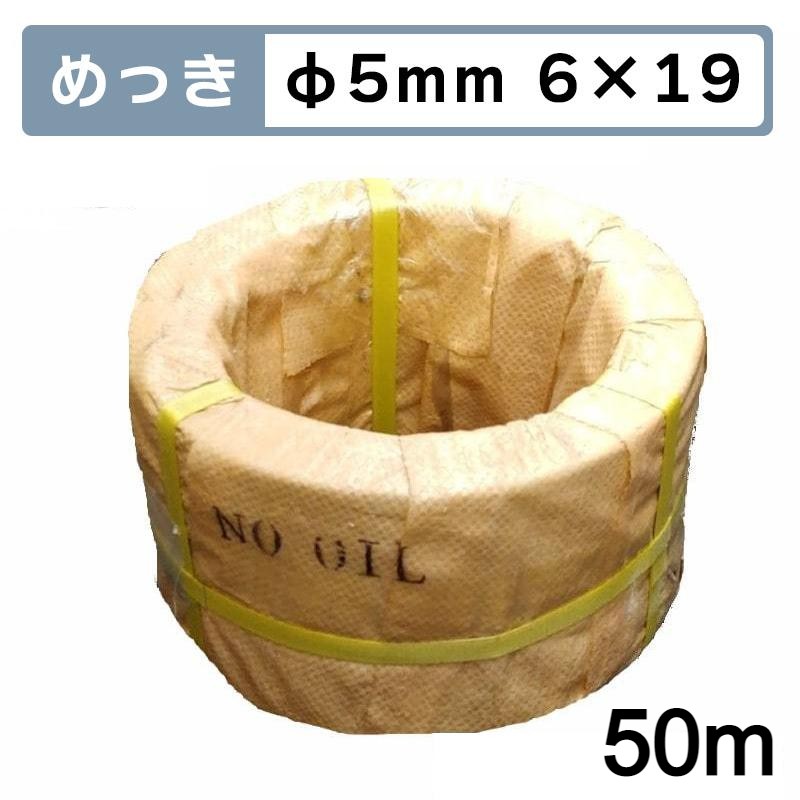 くくり罠 足くくり罠 イノシシ いのしし 猪 シカ ハクビシン タヌキ アナグマ 害獣駆除 捕獲 捕獲器 わな猟 トラップ 鳥獣被害対策 狩猟 足くくり罠用 メッキ足くくり罠用ワイヤロープ 50m Φ5mm 6＊19(こちらの商品はメーカーより直送にて発送しております。)
