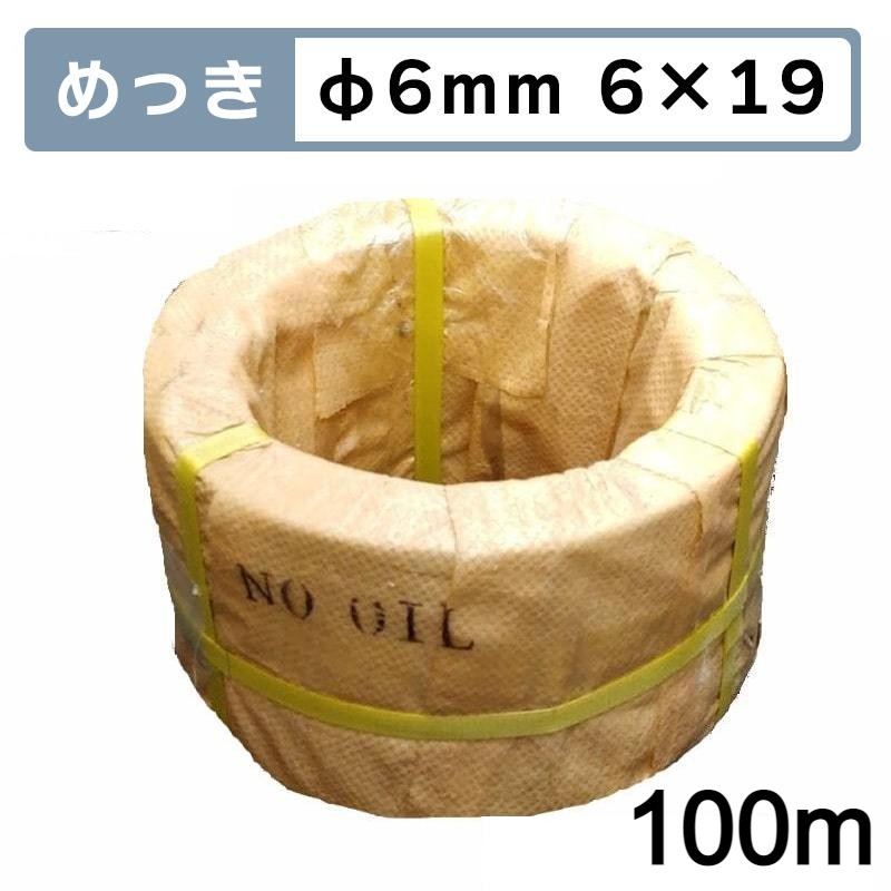 くくり罠 足くくり罠 イノシシ いのしし 猪 シカ ハクビシン タヌキ アナグマ 害獣駆除 捕獲 捕獲器 わな猟 トラップ 鳥獣被害対策 狩猟 メッキ足くくり罠用ワイヤロープ 100m Φ6mm 6＊19