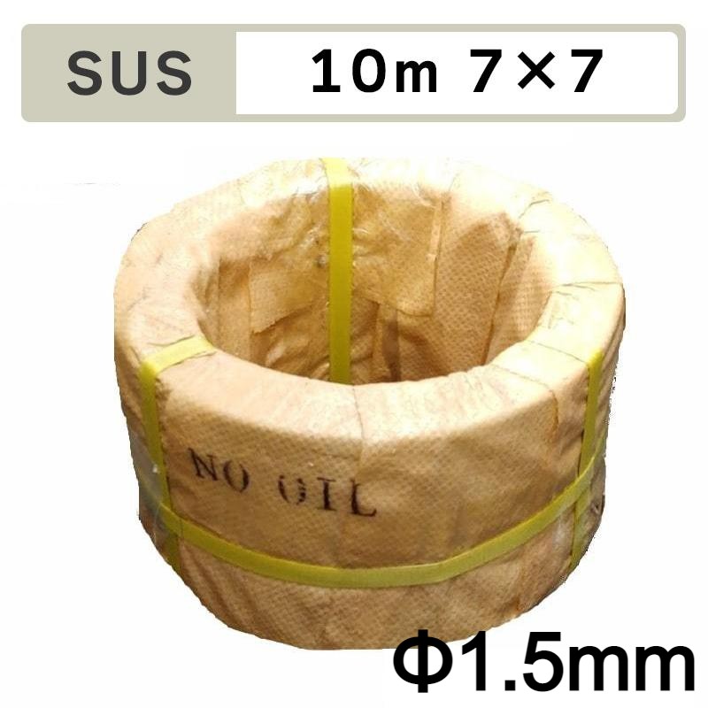 くくり罠 足くくり罠 イノシシ いのしし 猪 シカ ハクビシン タヌキ アナグマ 害獣駆除 捕獲 捕獲器 わな猟 トラップ 鳥獣被害対策 狩猟 SUS足くくり罠用 ワイヤロープ 10m Φ1.5mm 7＊7