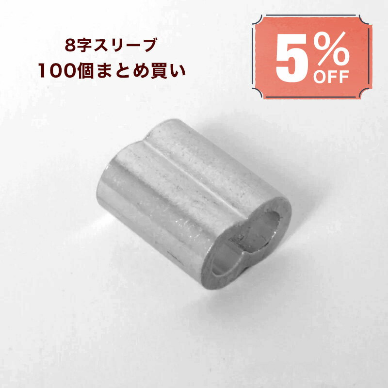 くくり罠 くくりわな アルミクランプ（スリーブ 8字型）4mm （100個まとめ買い5％割引） イノシシ シカ ハクビシン タヌキ アナグマ 捕獲器 駆除 鳥獣被害対策