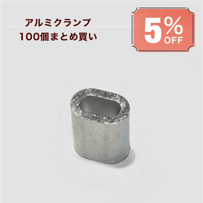 くくり罠 くくりわな 径4mmワイヤー用 アルミクランプ（スリーブ）（かしめ2回）（100個まとめ買い5％割引） イノシシ シカ ハクビシン タヌキ アナグマ 捕獲器 駆除 鳥獣被害対策