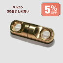 30個セットで5%割引!イノシシくくり罠 足くくり罠用より戻し 真鍮(サルカン) 鳥獣被害 有害駆除対策 イノシシ シカ対策最適 猪 狩猟 害獣 駆除 簡単
