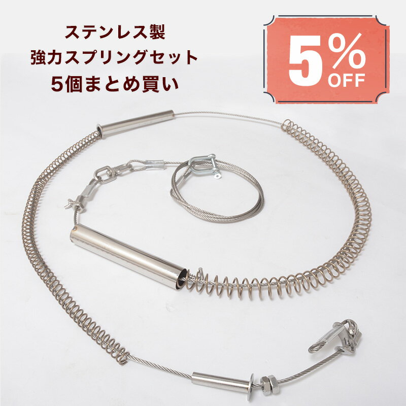 くくり罠 足くくり罠 くくりわな イノシシ いのしし 猪 シカ ハクビシン タヌキ アナグマ 害獣駆除 捕獲 捕獲器 わな猟 トラップ 鳥獣被害対策 狩猟 ステンレス製強力スプリングセット 5個まとめ買い