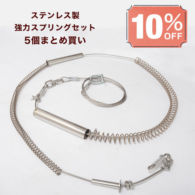 くくり罠 足くくり罠 くくりわな イノシシ いのしし 猪 シカ ハクビシン タヌキ アナグマ 害獣駆除 捕獲 捕獲器 わな猟 トラップ 鳥獣被害対策 狩猟 ステンレス製強力スプリングセット 10個まとめ買い