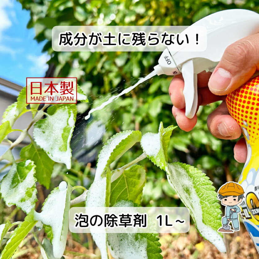 【泡の除草剤 1L(1本)】 除草 防草 雑草対策 ガーデニング グリホサート 強力 草木 草 スギナ オヒシバ ドクダミ 公園 庭園 駐車場 道路 運動場 宅地 のり面 鉄道 一年生雑草 多年生雑草 液体 液状 防草 草刈り