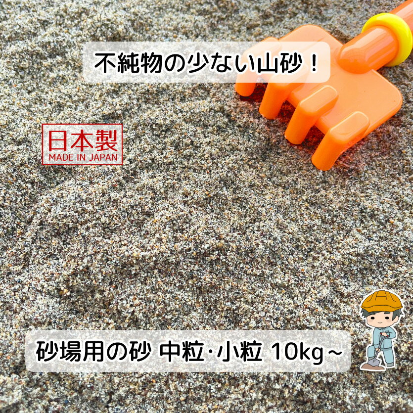 砂場用の砂 【10kg~】 国産 あそび砂 