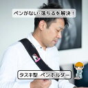 \着後レビュー特典あり/【タスキ型 ペンホルダー】バンド ペン ケース アームバンド 作業 作業着 ベルト ペンケース 伸縮ベルト 滑り止め 作業用ベルト メンズ レディース 伸縮 腕 アーム 筆記用具 収納 小物入れ 胸ポケット ペン(3)