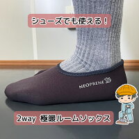 【ネオプレーン 2way ルームソックス】ルームシューズ メンズ 冬 あったか かかと付き 暖かい フリース 生地 冬用 防寒 防寒着 足元 あったかグッズ 足 温め ソックス 滑り止め 靴下 シューズ 靴 インナーソックス あったか靴下 防風 保温 段越 防滴 通気