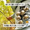 【大音量 熊よけ鈴 1個 2個 3個】 熊鈴 クマ鈴 消音 熊除け鈴 大音量 消音機能付き 熊よけベ ...