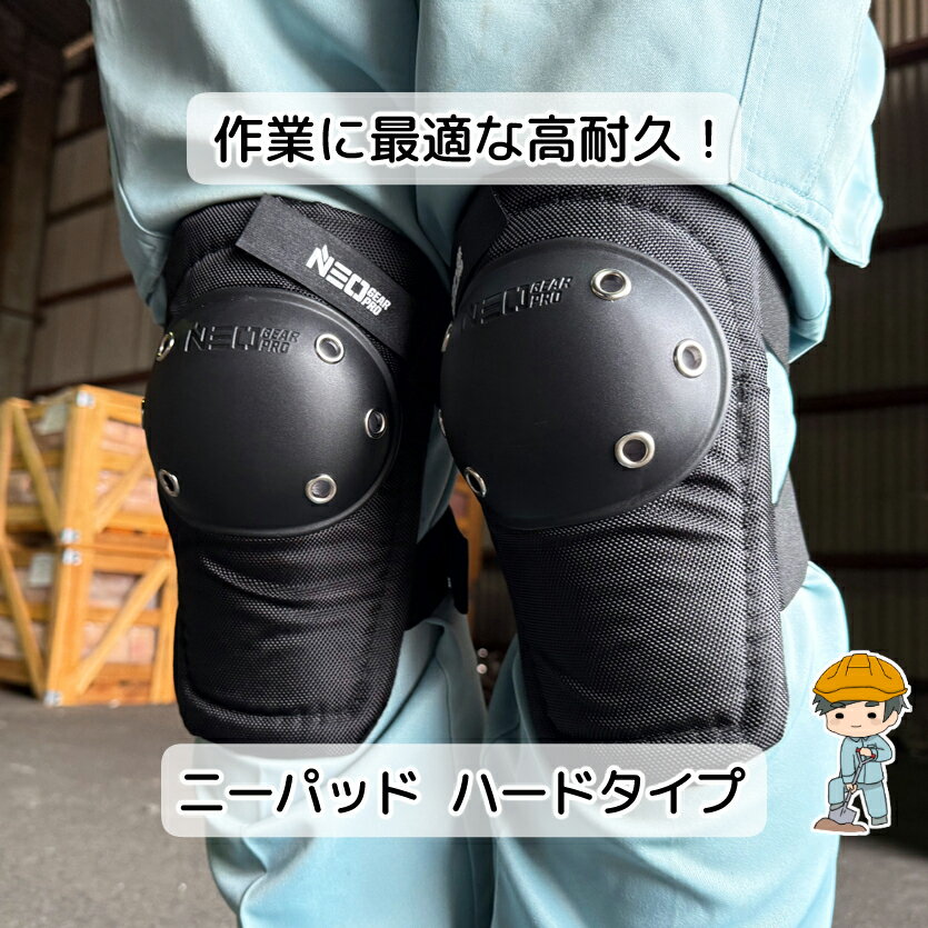 \着後レビュー特典あり/【ハードニーパッド 左右セット】 ニーパッド 膝当て 膝あて ひざあて 作業用 作業 DIY ガーデニング 園芸 プロテクター サポータ...