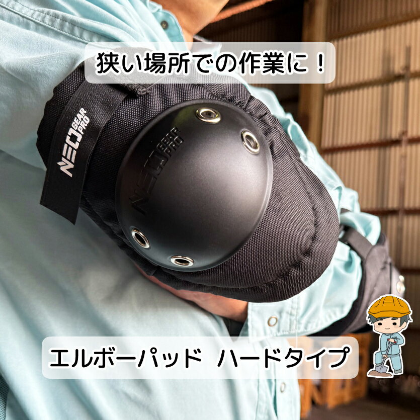 \着後レビュー特典あり/【エルボーパッド 左右セット】 肘当て 肘あて ひじあて 作業用 作業 DIY ガーデニング 園芸 プロテクター サポーター パッド 肘...
