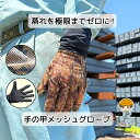 【エアフローメッシュグローブ】 メッシュグローブ 作業用グローブ 夏用手袋 夏用グローブ 手袋 夏用 作業 メッシュ 作業用 グローブ 作業用手袋 ドライブ 園...