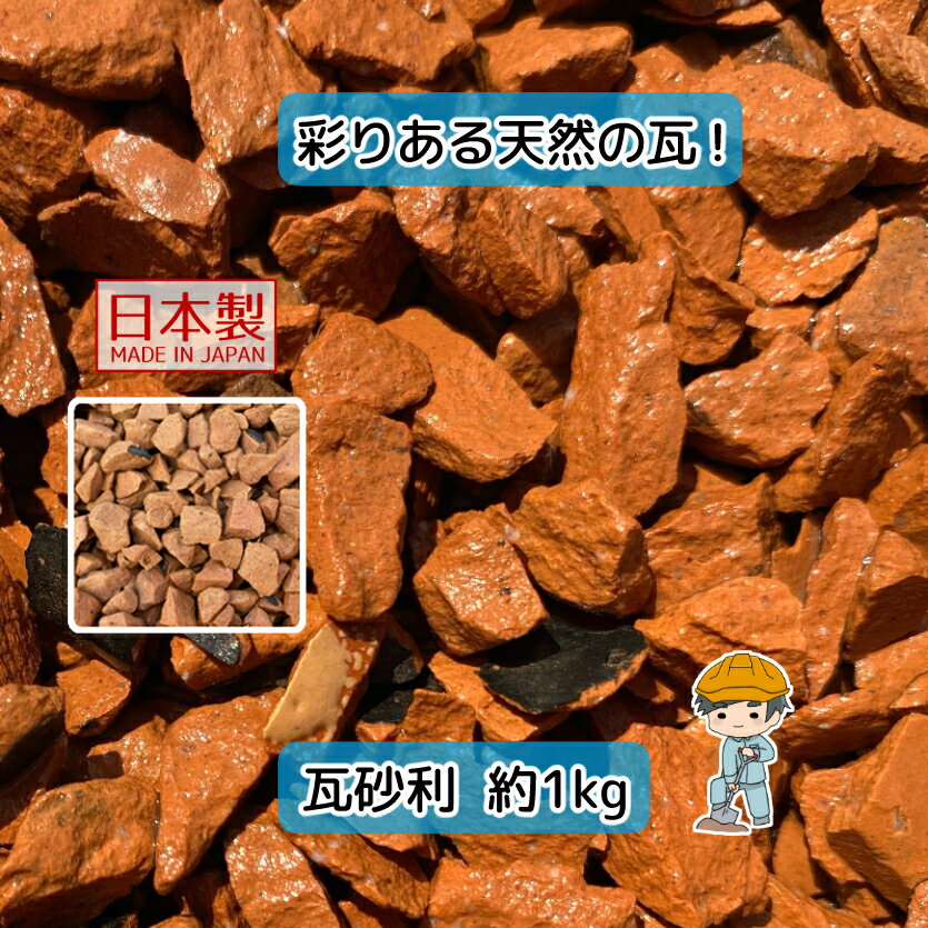 瓦砂利 選べる4種類 【おためし 1kg