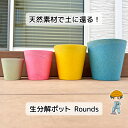 【生分解ポット Rounds】生分解 植木鉢 土に還る ポット プランター 園芸 ガーデニング 庭 深型 植木 鉢 育苗 園芸用品 ガーデニング雑貨 生分解性 ...