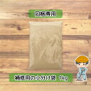 同梱専用 補修用の小分け袋 1kg