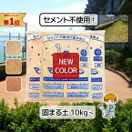 【7日発送予定】環境に優しい 固まる土 マグネッシー 【10kg~】 除草剤 防草シート 雑草 雑草シート 雑草対策 草刈 防草 防草シート 防草砂 防草砂利 除草 除草シート 固まる砂 セメント モルタル 駐車場 庭 墓 DIY ガーデニング オレンジ ブラウン ホワイト