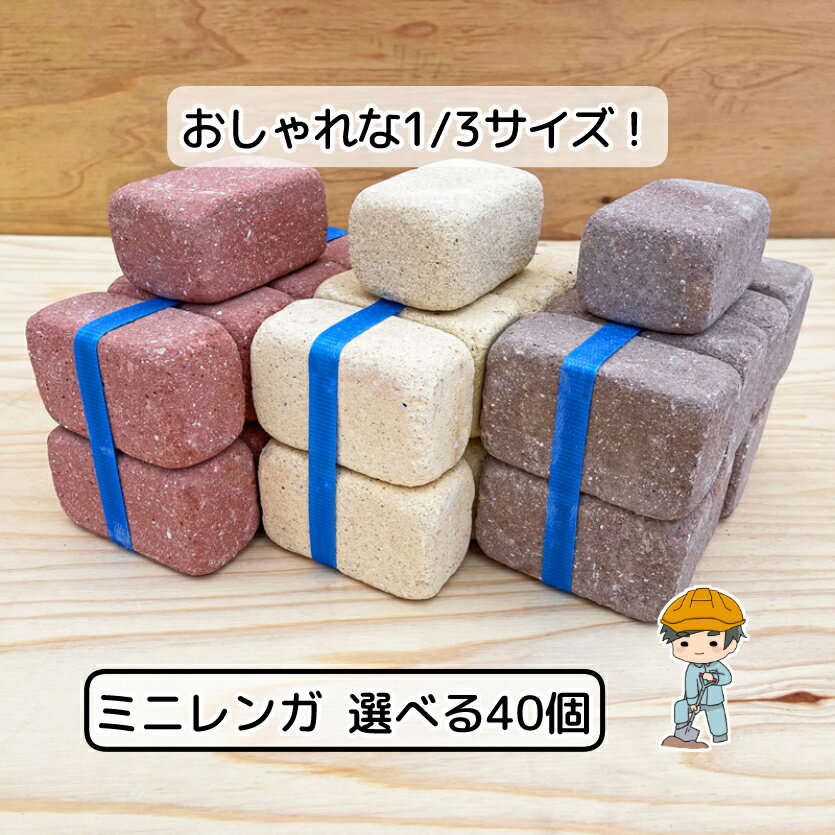 ミニ レンガ 選べる5種類【40個セット】煉瓦 レンガブロック れんが 置くだけ 花壇 ブリック プチ ガーデニング DIY ブロック エクステリア