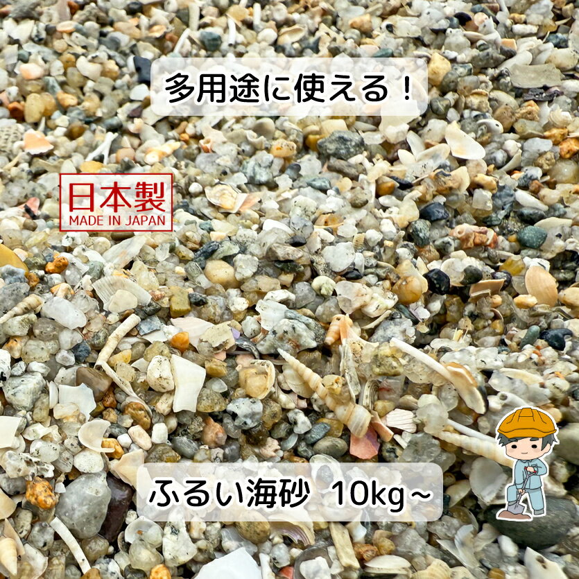 ＼着後レビュー特典あり／【ふるい海砂】小石 貝殻 貝がら 庭 ガーデニング 砂 ガーデニング用品 ガー..