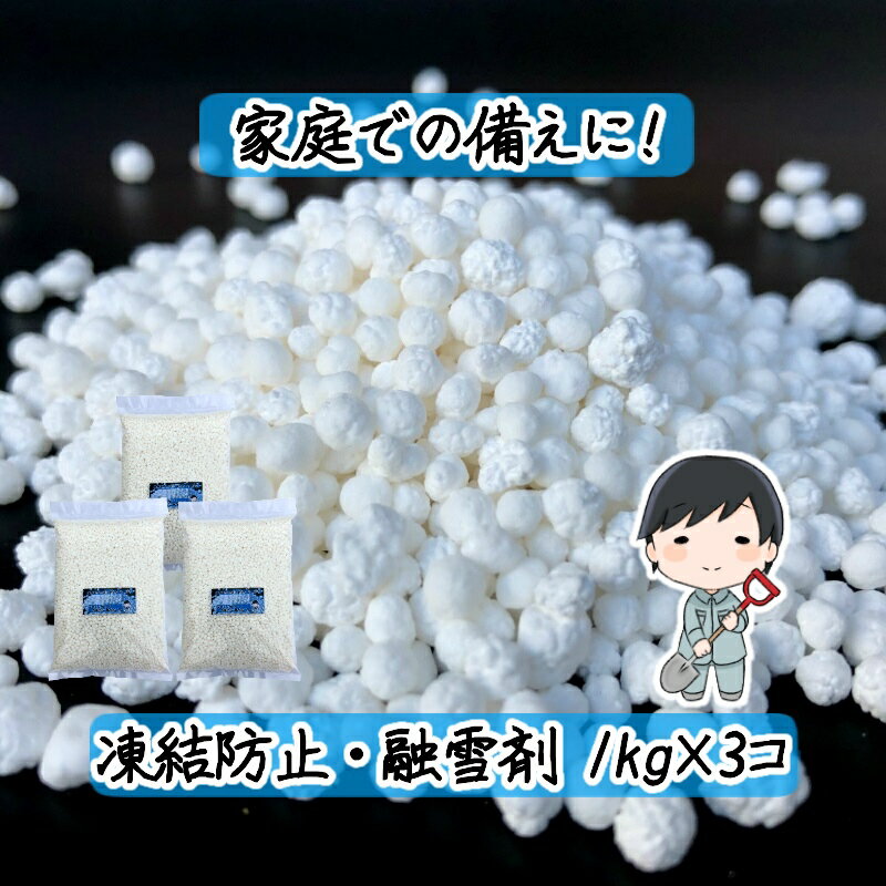 【1kg×3個セット】 日本製 融雪剤 凍結防止剤 塩カル 塩化カルシウム 雪 凍結 滑り止め 除雪 除雪剤 降雪 雪道 氷 冬 冬季 雪かき 道具 雪対策 グッズ 雪対策グッズ 家庭用 車 滑り止め すべりどめ 路面凍結 消雪 凍結防止 路面 融雪 ウィンター 冬用 冬場 クリスマス 雪用