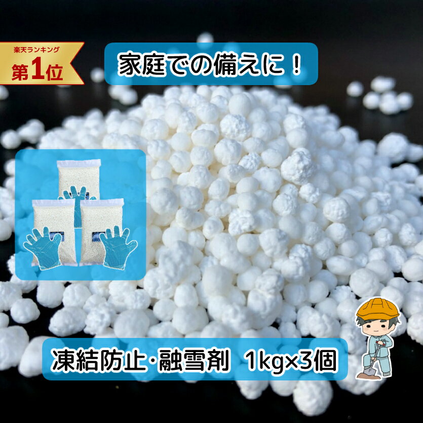 国産 融雪剤【1kg×3個セット】融雪剤 凍結防止剤 除雪剤