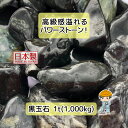 業務用 黒玉石 蛇紋岩【選べる10/20/30mm】 黒玉砂利 黒砂利 砂利 蛇紋岩 玉砂利 玉石 庭石 庭 石 アプローチ 敷き砂利 敷石 天然石 サーペンテ...