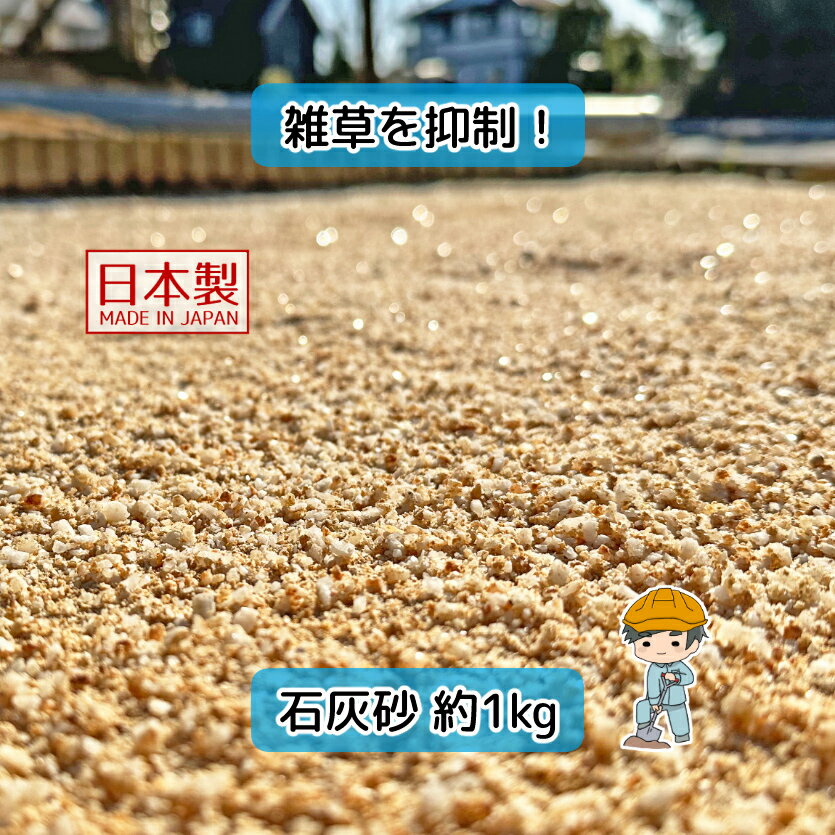 お庭用 石灰砂 おためし【1kg×1袋】 国産 石灰 砂 真砂土 まさ土 砂利 石灰石 石灰岩 石 白玉石 砕石 天然石 パワーストーン 庭 園芸 ガーデンストーン アプローチ エクステリア 雑草対策 雑草 除草 防草 防草砂 敷き砂利 ガーデニング グラウンド サンプル