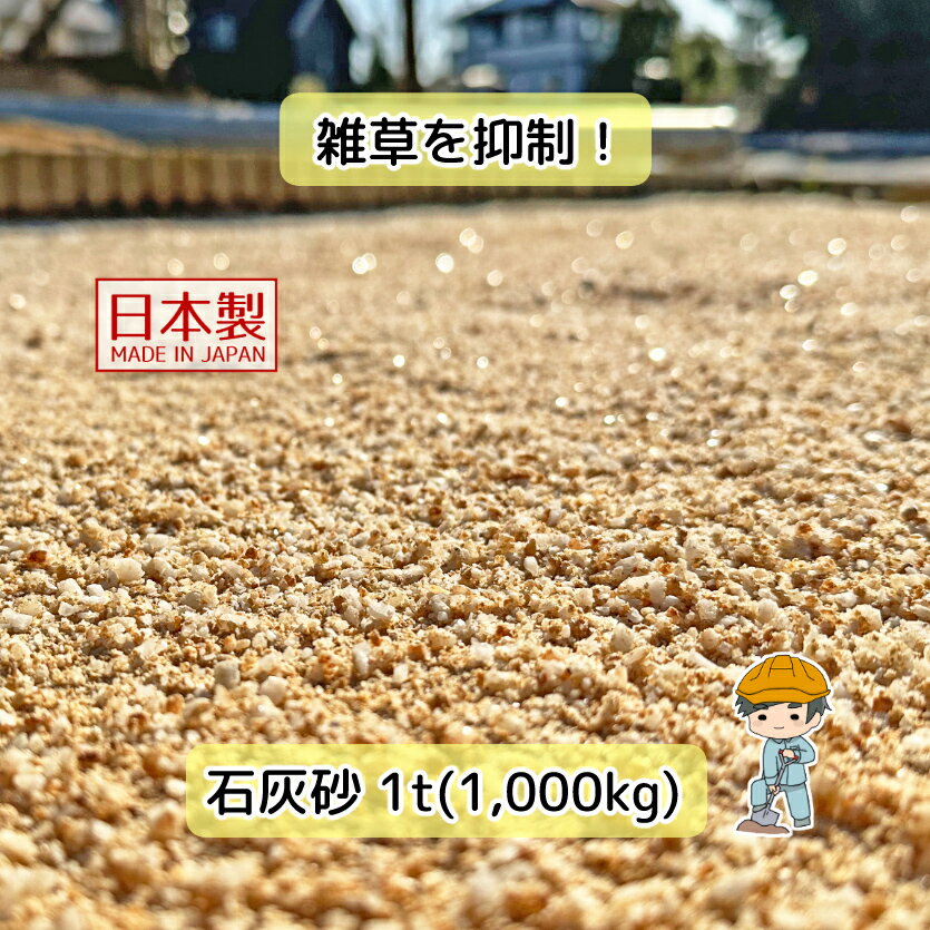 業務用 石灰砂【1t（1000kg）入り】 