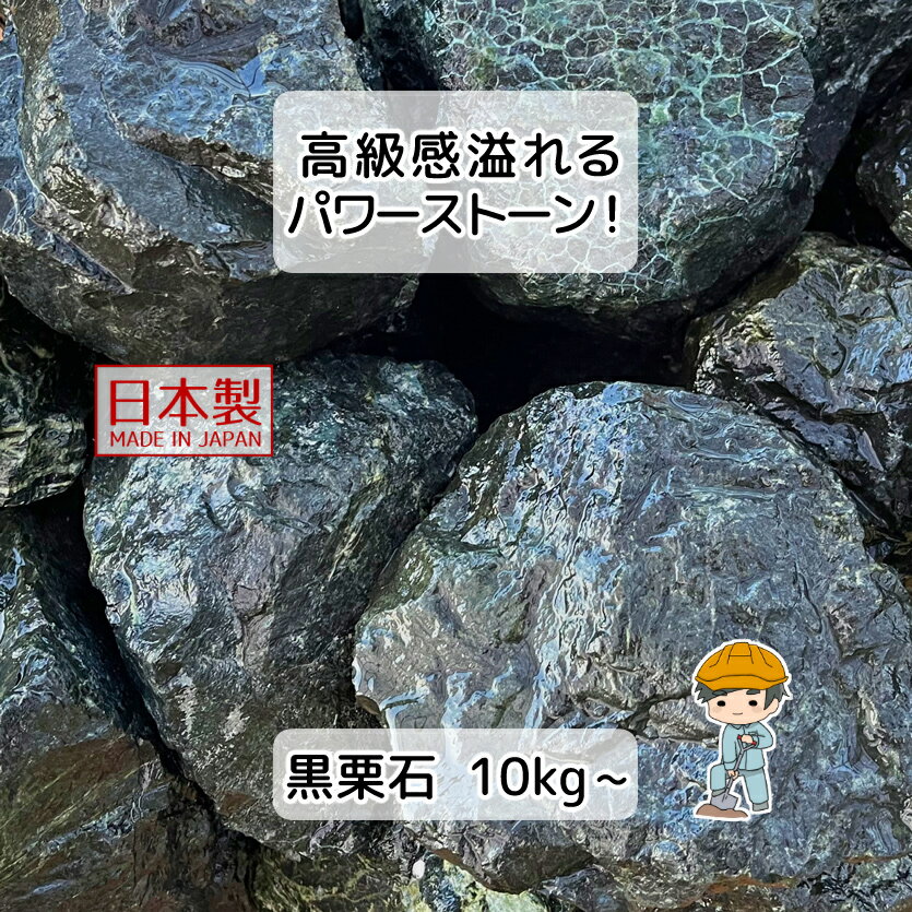 国産 黒栗石 蛇紋岩【選べる100~200mm