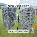 じゃかご【90cm×45cm×45cm】