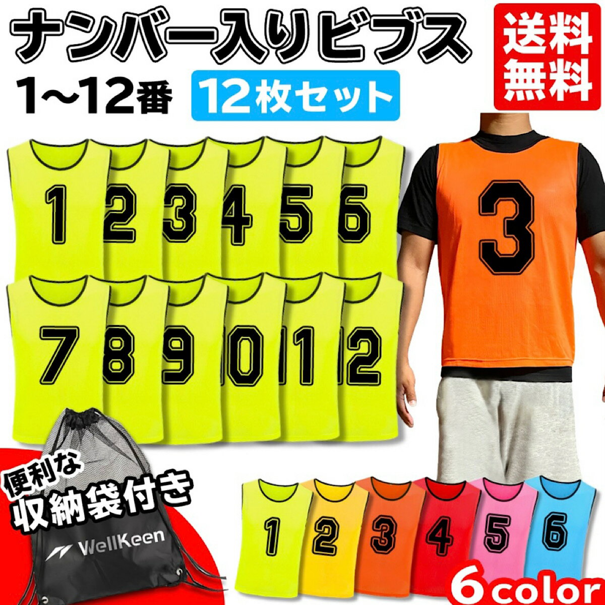 【2点以上購入で5%オフ】【リピーター続出 】ビブス 12枚セット 袋 付き 大人用 1-12 番号入り ゼッケン サッカー バスケ フットサル ジュニア