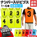 【2点以上購入で5 オフ】【リピーター続出】ビブス 6枚セット 袋 付き 大人用 1-6 番号入り ゼッケン サッカー バスケ フットサル