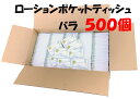 保湿ポケットティッシュ バラ売り 500個入