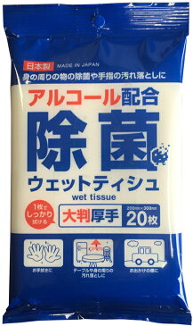 【日本製】アルコール配合　除菌ウェットティシュ20枚×10個入大判サイズ