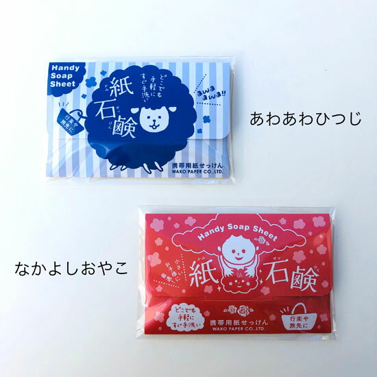 紙石鹸 ペーパーソープ 受注生産 キャンプ レジャー なつかしい かわいい 石鹸「かわいいイラストの紙石鹸 10枚 あわあわひつじ ／ なかよしおやこ」日本製