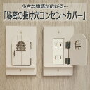秘密の抜け穴コンセントカバー 秘密の抜け穴スイッチカバー カバー コンセント スイッチ リフォーム おしゃれ リビング 模様替え ナチュラル 新居 シンプル ギ...