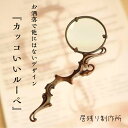 カッコいいルーペ ハンドルーペ 虫眼鏡 拡大鏡 おしゃれ カッコいい アンティーク 金属 ガラス アート 可愛い ルーペ シンプル ギフト プレゼント 誕生日 ...
