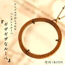 ギザギザなルーペ シンプル ペンダントルーペ ネックレス 拡大鏡 虫眼鏡 おしゃれ アンティーク 軽量 アート 可愛い ルーペ シンプル ギフト プレゼント 誕生日 自然観察 敬老の日 ラウンドルーペ お祝い アクリルレンズ