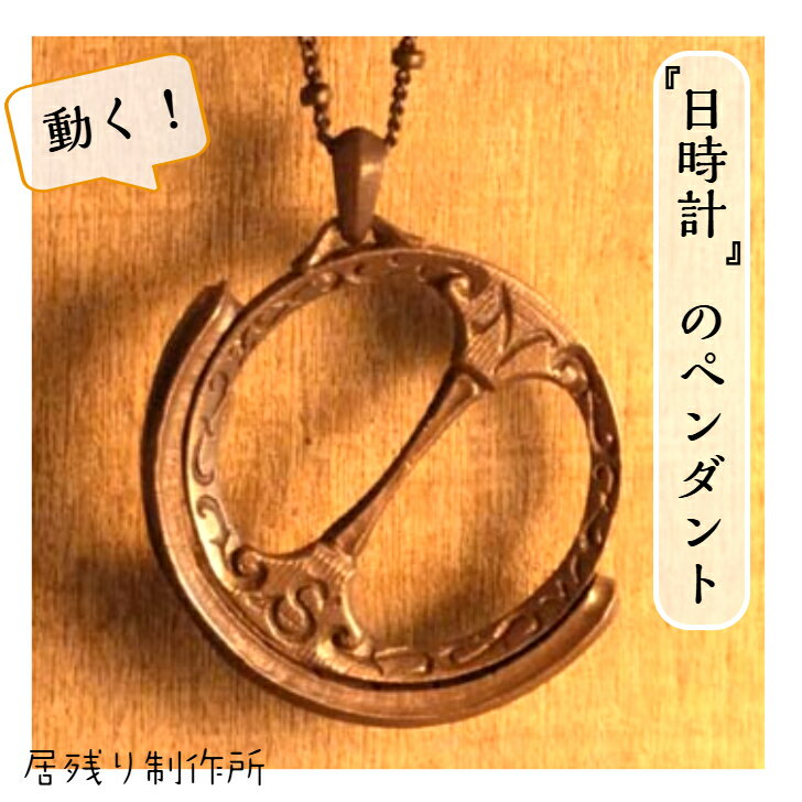 日時計のペンダント 日時計 ペンダント ネックレス カッコいい 個性的 可愛い おしゃれ アンティーク風 アート シンプル ギフト プレゼント 誕生日 お祝い
