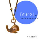 クジラのペンダントネックレス 可愛い おしゃれ クジラ ペンダント ネックレス 小さい 動物 アート シンプル ギフト プレゼント 誕生日 お祝い 金属 子供の日(4)