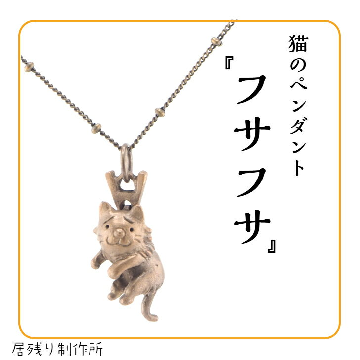 フサフサの猫のペンダントネックレス にゃんこ 猫 ふさふさ 可愛い おしゃれ ペンダント ネックレス 小..