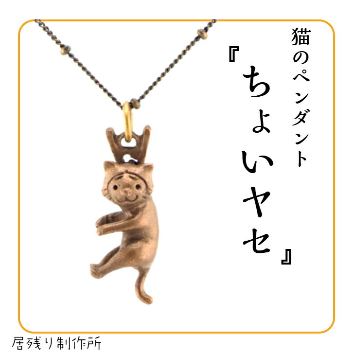 ちょいヤセの猫のペンダントネックレ...