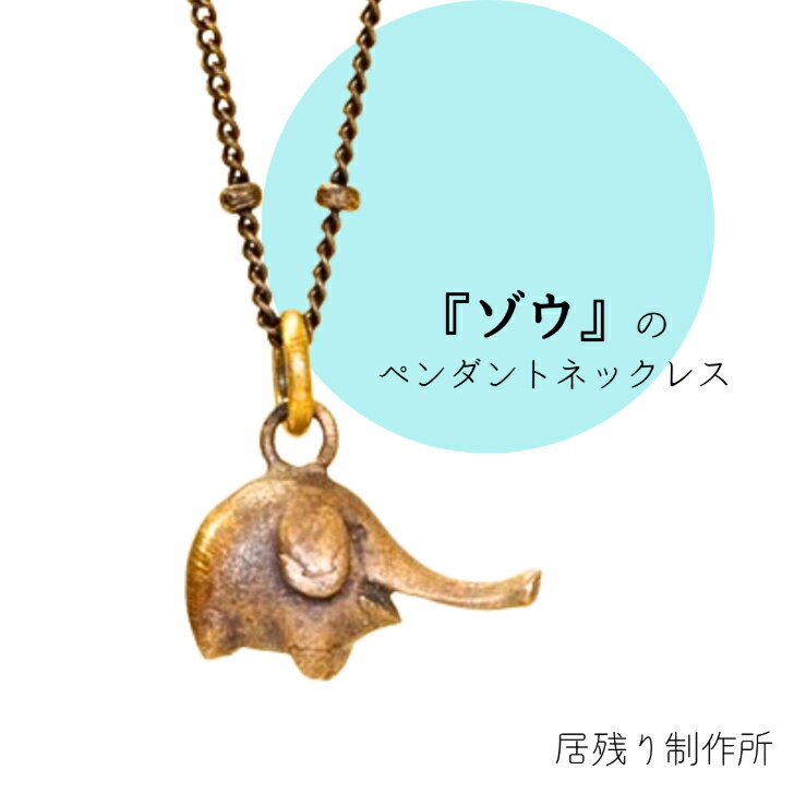 ハンドメイド ネックレス 天然石　象のチャーム付き ハンドメイド ネックレス 天然石 象のチャーム付きの通販