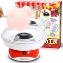 わたあめ機 わたがし機 わたあめメーカー綿菓子機 家庭用 あめから作れる わたあめ工房 綿あめ機 綿飴 綿菓子メーカー わたあめ屋さん おもちゃ クリスマス クッキングトイ 誕生日 プレゼ