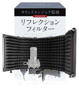 リフレクションフィルター 【サウンドエンジニア山名氏監修】 マイク 防音 吸音材 シールド 吸音研究所 (五つ折り(25.7cm×13.7cm×5枚))