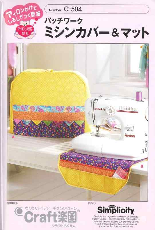 サン・プランニング 型紙・パターン Craft楽園 パッチワークミシンカバー&amp;マット C-504