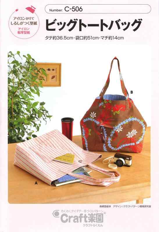 サン・プランニング 型紙・パターン Craft楽園 ビッグトートバッグ C-506