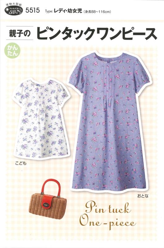 サン・プランニング 型紙・パターン フィットパターンサン 親子のピンタックワンピース 5515