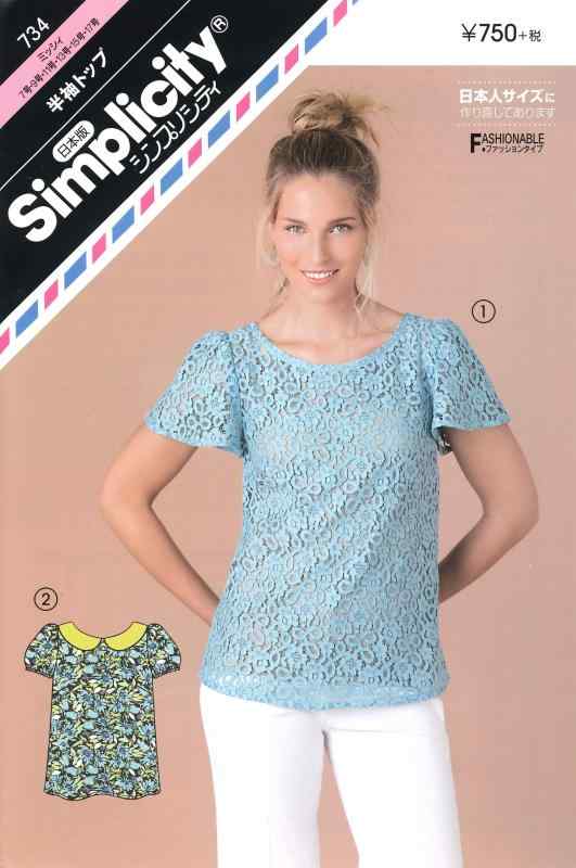 サン・プランニング 型紙・パターン シンプリシティ 半袖トップ 734