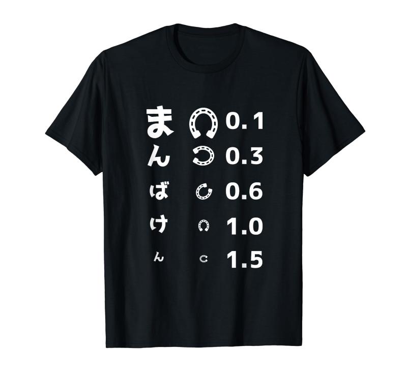 面白いtシャツ 万馬券 馬Tシャツ レース 馬 おもしろ 面白い 視力検査 競馬 乗馬 メンズ ネタ プレゼン..