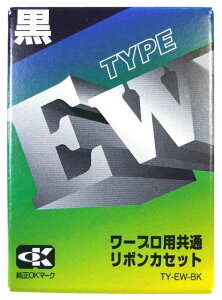 アルプスシステムインテグレーション ワープロ用共通リボンカセット ブラック TY-EW-BK